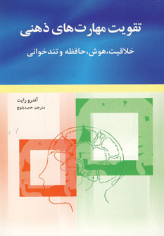 تقويت مهارت هاي ذهني